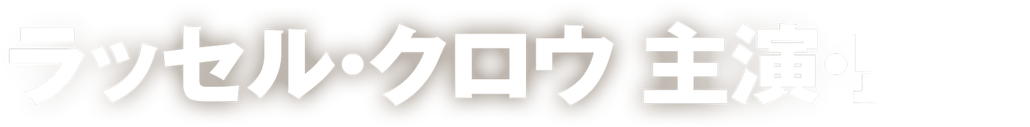 ラッセル・クロウ主演・監督